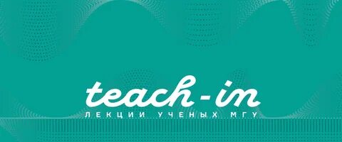 Teach in мгу
