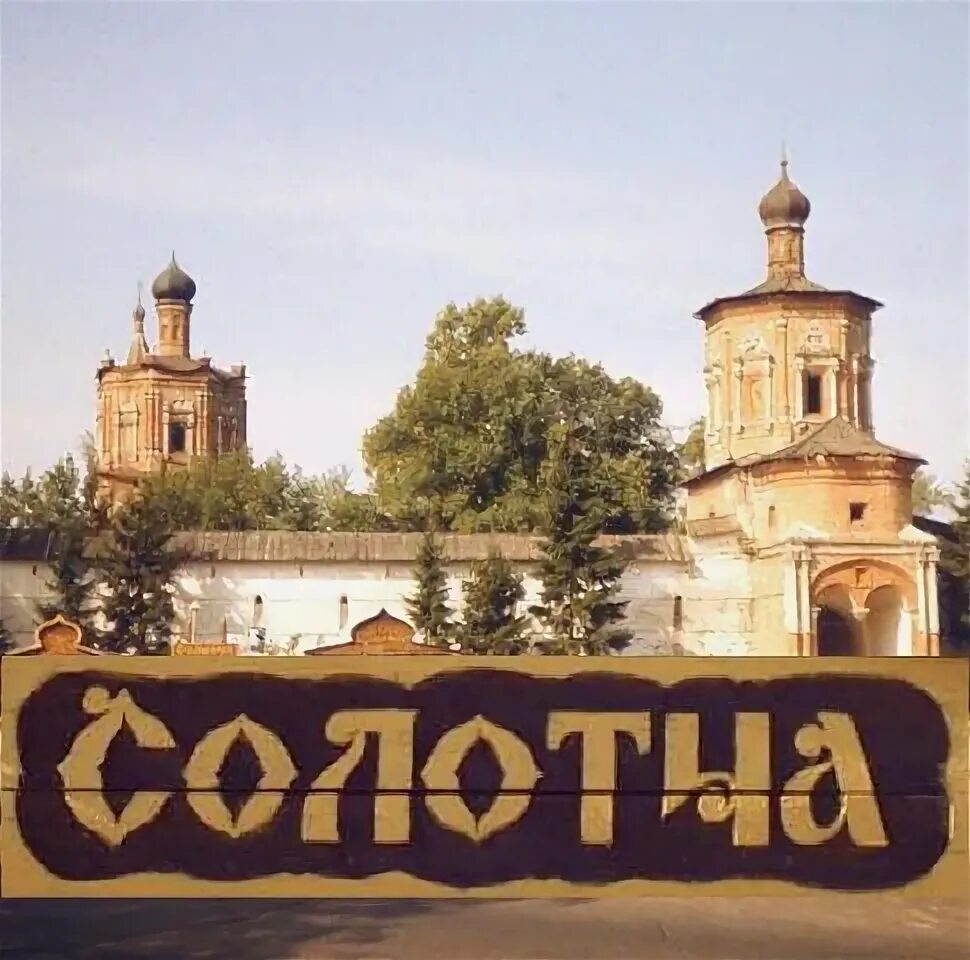 Солотча 24. Гринвич рязань солотча. солотча достопримечательности. солотча -ворота в мещеру.