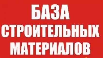 Сайт стройбаза 1