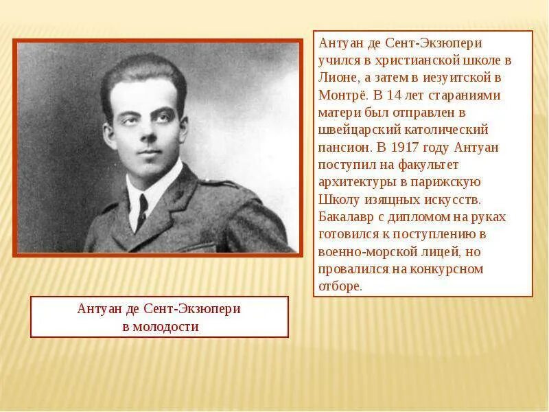 Писатель антуан де сент. Антуан де сент-Экзюпери образование. Антуан де сент-Экзюпери рассказы. Родился Антуан де сент-Экзюпери.