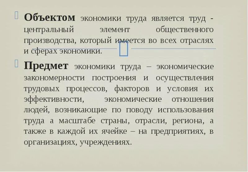 Объект и предмет экономики труда. Предмет дисциплины экономика труда. Предметы труда это в экономике. Объект изучения экономики труда.