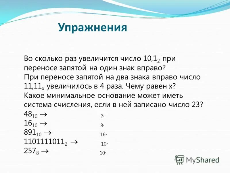 Уменьши число 12 в 4 раза. Во сколько раз увеличилось число. Как меняется знак при переносе запятой. Как перенести запятой в цифрах. Как из дробного числа в 10 перевести в 2 СС.