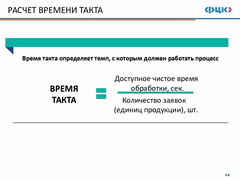 Пример расчета времени. Формула расчета времени такта. такт в бережливом производстве. формула бережливого производства. время такта в бережливом производстве.