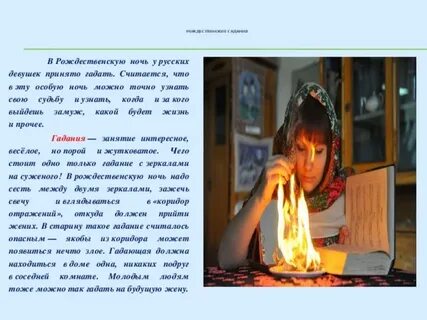 Гадание в ночь с 6 на 7
