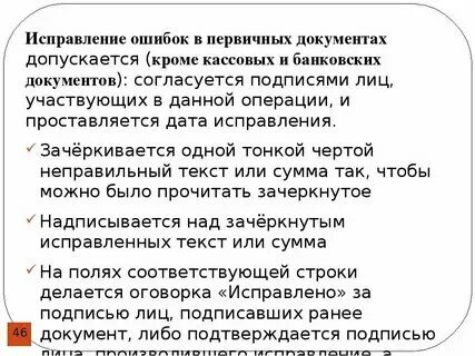 Какие документы можно исправлять. Какие документы можно исправлять. Исправление ошибок в первичных документах. Какие документы можно исправлять. Какие документы можно исправлять.