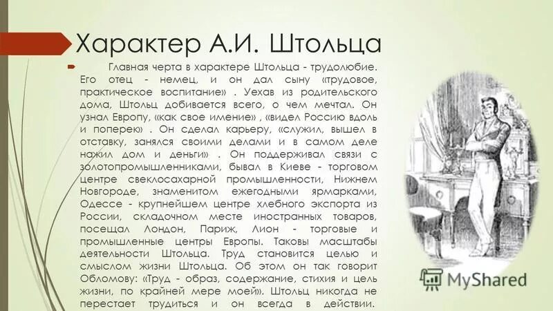 Обломов по главам полное. Характер Андрея Штольца в романе. Обломов внешность Штольца. Хар-ка Штольца в романе Обломов.