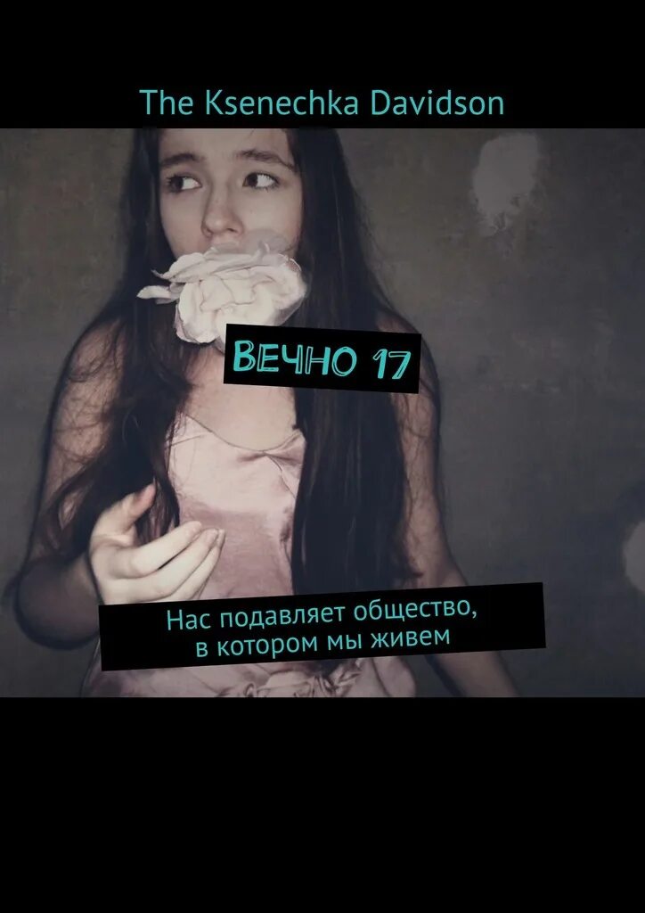 Вечно 17 текст. Вечно 17. Вечно 17 фото. Мне будет вечно 17. Вечно 17 книга.