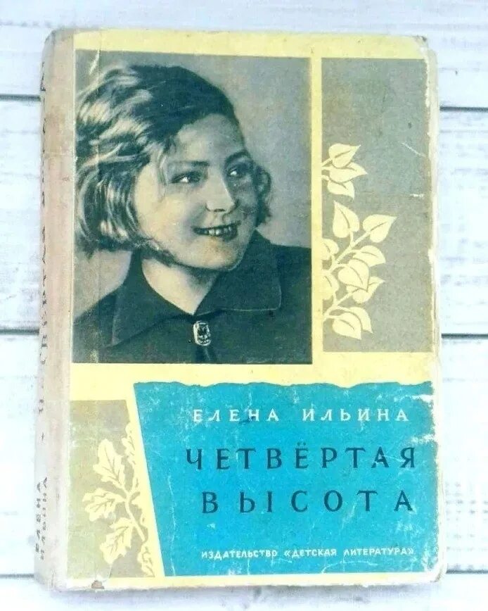 Четвертая гули королевой. Гуля королёва 4 высота. Гуля Королева книга четвертая высота. Четвертая высота Ильина Гуля Королева.