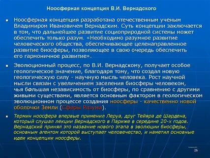 Ноосферная модель человеческой цивилизации основная роль