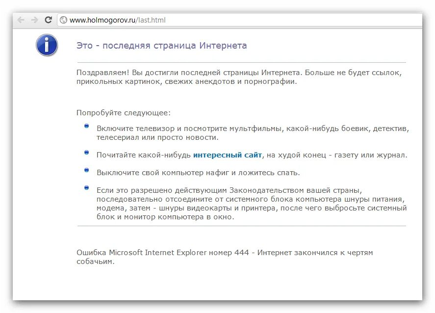 Ошибка 444. Интернет закончился. Вы достигли последней страницы интернета. Закончился интернет поздравляем. Последняя страница интернета
