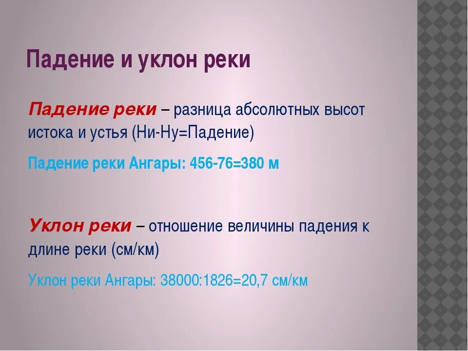 Падение реки россии. Падение и уклон реки. Падение реки и уклон реки. Падение реки. Формула падения и уклона реки.