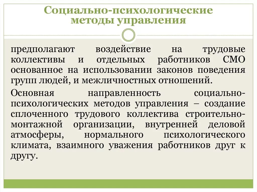 Социальные управление характеристика. Социально-психологические методы. Социальные и психологические методы управления. Социально-психологические методы управления. Подходы к управлению коллективом.