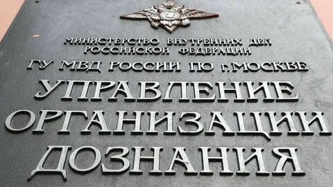 Управление дознания
