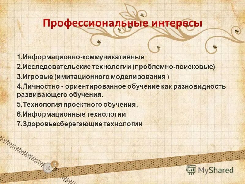 Направления профессиональных интересов. Область интересов педагога. Сфера профессиональных интересов примеры. Профессиональные интересы воспитателя. Область интересов педагога.