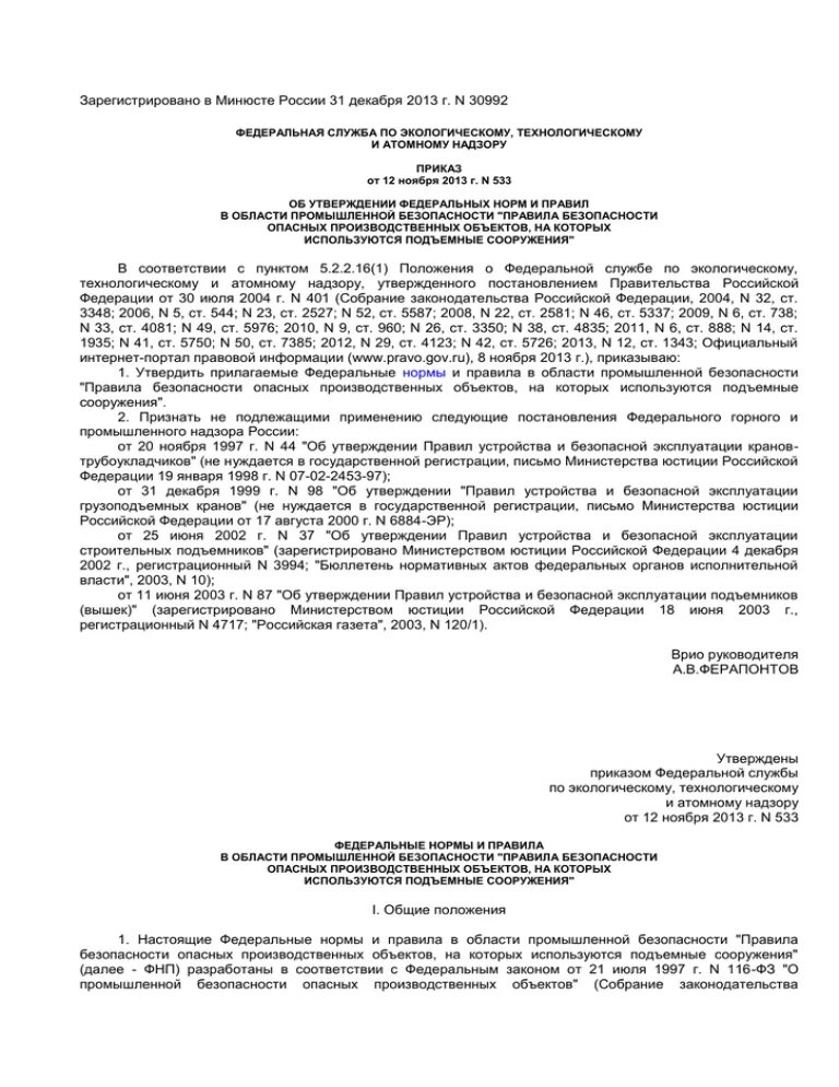 Приказ 533 статус. Ростехнадзора № 533. Приказ Ростехнадзора. 533 Приказ. ФНП подъемные сооружения.