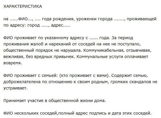 Характеристика человека пример. Положительная характеристика от соседей для суда образец. Характеристика от участкового по месту жительства образец. Характеристика от соседей по месту жительства для ребенка образец. Образец характеристики с места жительства от соседей психиатру.