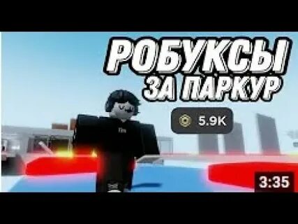 Паркур на робуксы