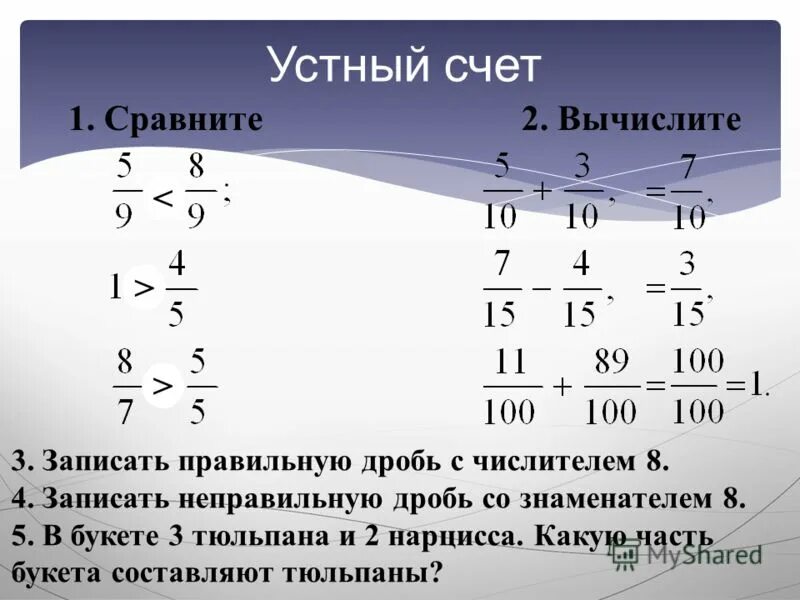 Запишите число в виде дроби со знаменателем. Математика 5 класс основное свойство дроби задания. Запишите дробь со знаменателем 5. Запишите координаты точек отмеченных на координатной прямой. Запиши правильные дроби со знаменателем 15.