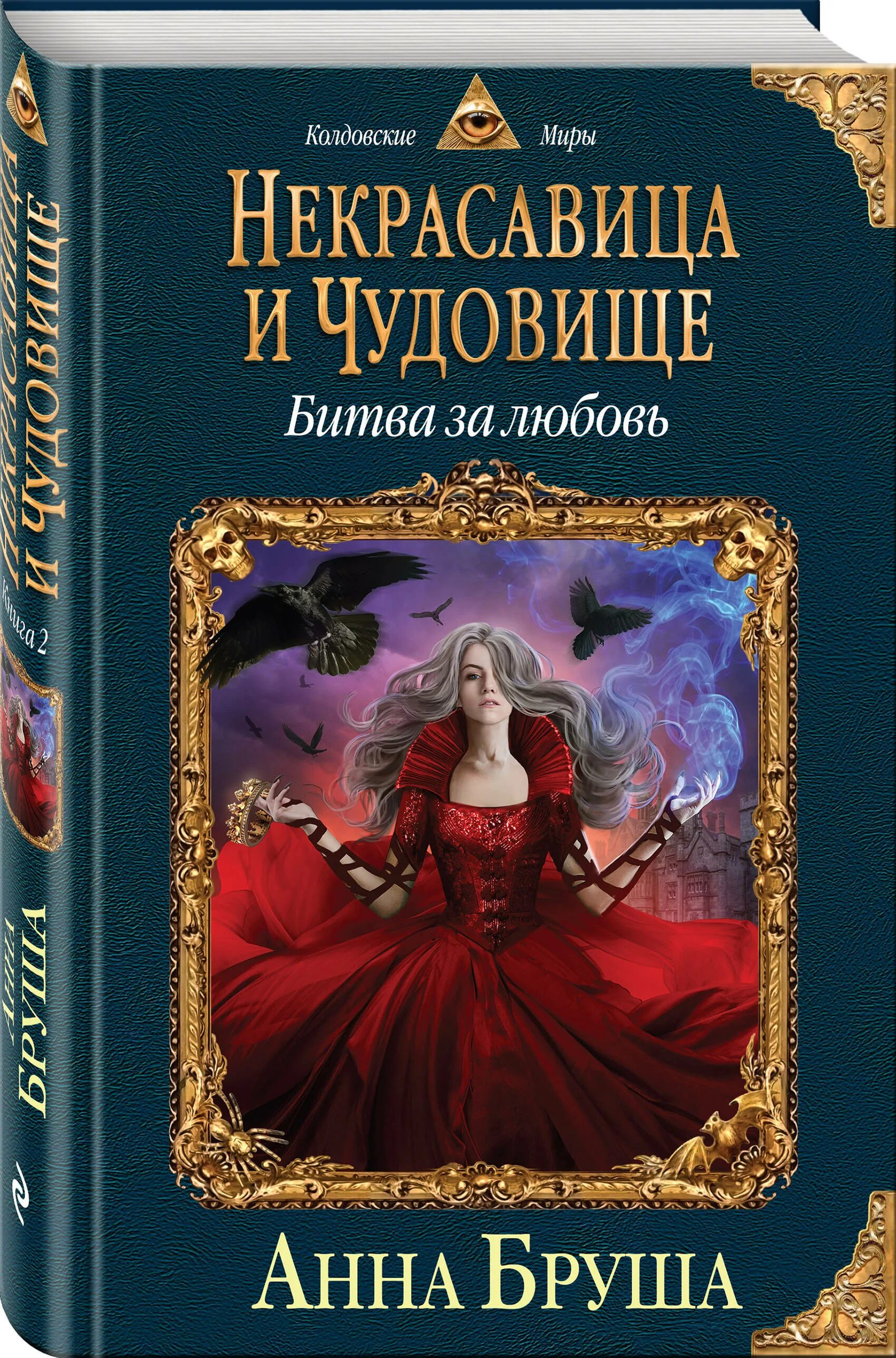 Книга Некрасавица и чудовище Бруша.