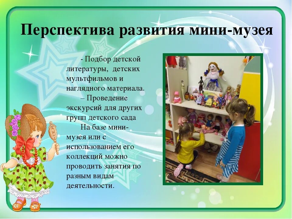 Правила поведения в музее картинки. Презентация мини музея кукол в детском саду. Кто придумывает правила в мини музее детского. Кто придумывает правила в мини музее детского. Мини музей машинки.