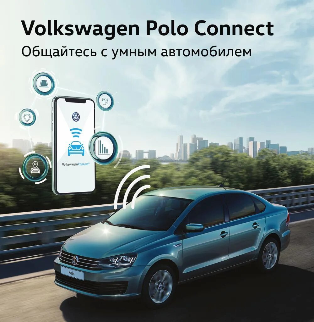 Volkswagen connect. VW Polo connect. Комплектация connect Tiguan. Фольсваген поло Коннет. Реклама Volkswagen Polo.