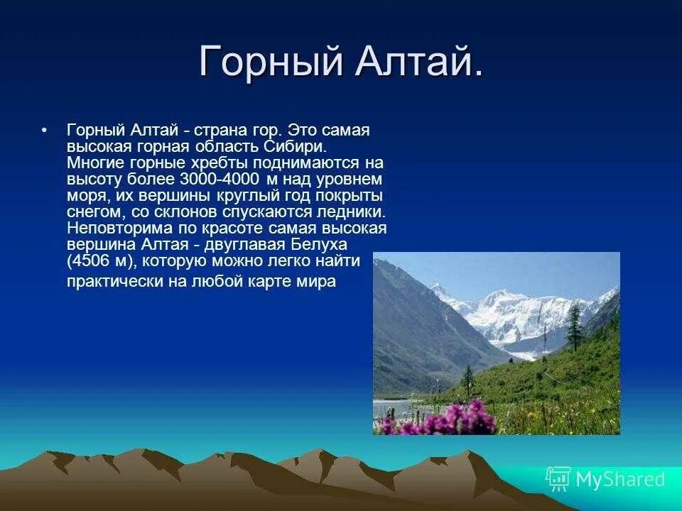 Легкие горы читать краткое. Рассказ про гору Алтай. Доклад о горе. Горы России доклад. Горы для презентации.