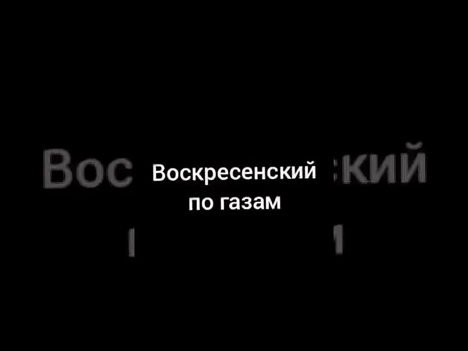 Воскресенский по газам. Песня воскресенский по газам. Песня воскресенский по газам. Walkie t музыка. Песня воскресенский по газам.