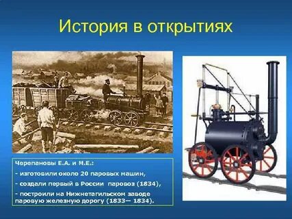 Кто построил первый паровоз и железную дорогу