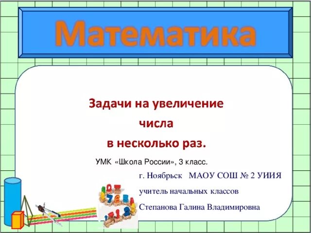 Увеличить число в 2 раза задача. Задачи на увеличение числа в несколько раз. Задания на увеличение числа в несколько раз. Задачи на увеличение числа в несколько раз 3 класс. Задачи по математике увеличение в несколько раз.