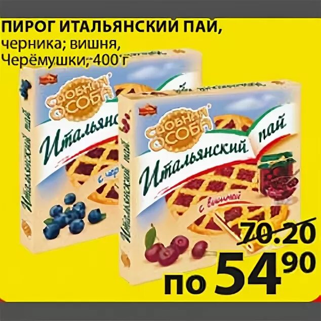 Тини пай пятерочка. Пироги в пятерочке. итальянский пирог пятерочка. пай пирог в пятерочке. пирог итальянский пай.