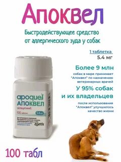 Апоквел для собак