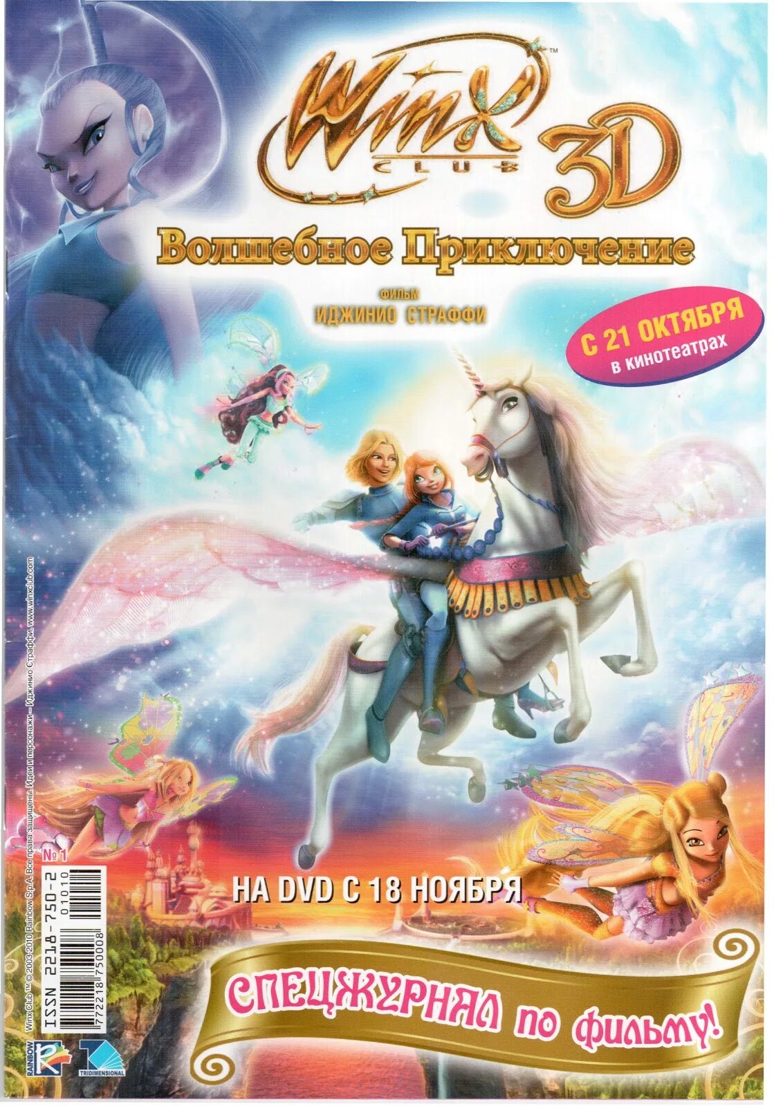 Волшебное приключение книга. Winx Club: волшебное приключение журнал. Журнал Винкс волшебное приключение. Журнал волшебное приключение Winx Club 3d. Клуб Винкс волшебное приключение 2010.