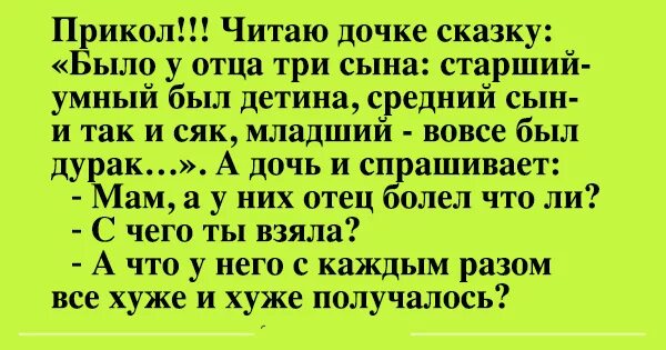 Читать доча. Анекдот читаю дочке сказку. мать читает дочке сказку анекдот. приколы читать. сын дурак.