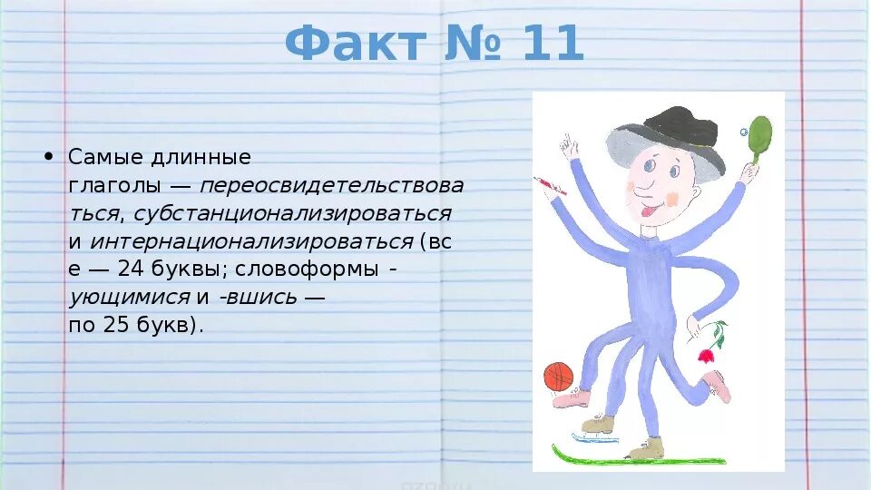 Три длинных слова. Длинные глаголы. Самое длинное слово в русском языке. Длинные глаголы в русском. Длинные слова в русском языке.