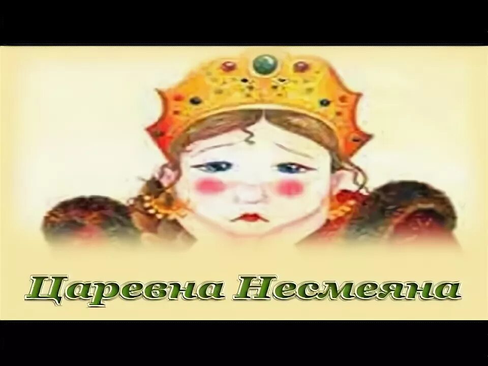 Царевна Несмеяна. Царевна-Несмеяна для детей. Принцесса Несмеяна. Картинки царевны Несмеяны.