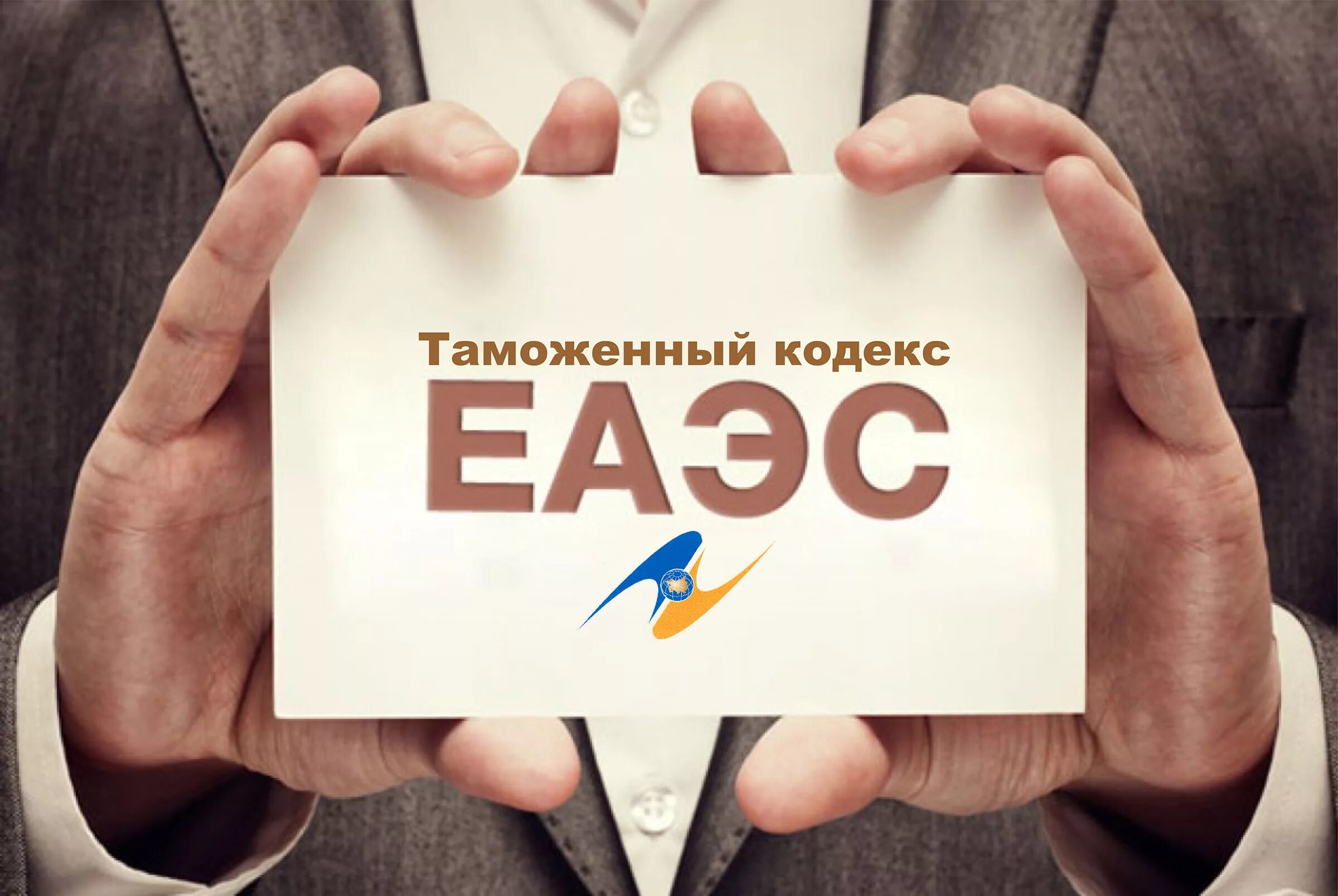 4 тк еаэс. Таможенный кодекс еаэс. таможенный кодекс евразийского экономического союза. таможенный кодекс евразэс. 1. таможенный кодекс евразийского экономического союза.