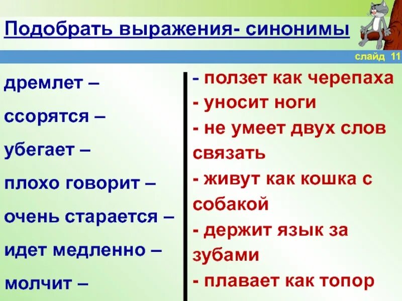 Синоним словосочетания друг друга. Синонимы к слову плохо. Выражение синоним. Синонимы к слову дремлет. Глаголы синонимы.