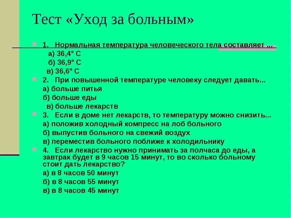 Общий уход тесты. Тесты по уходу за больными с ответами. Тесты по медицины уход за больными с ответами. Тест на младшую медсестру по уходу за больными. Тесты младшей медсестры и ответы..