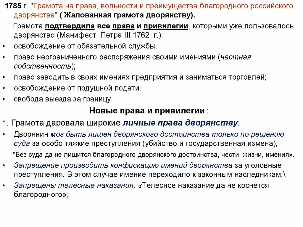 Лишить привилегии. Манифест о вольности дворянства. Манифест о вольности дворянства и Жалованная грамота. Манифест о вольности дворянства 1785.