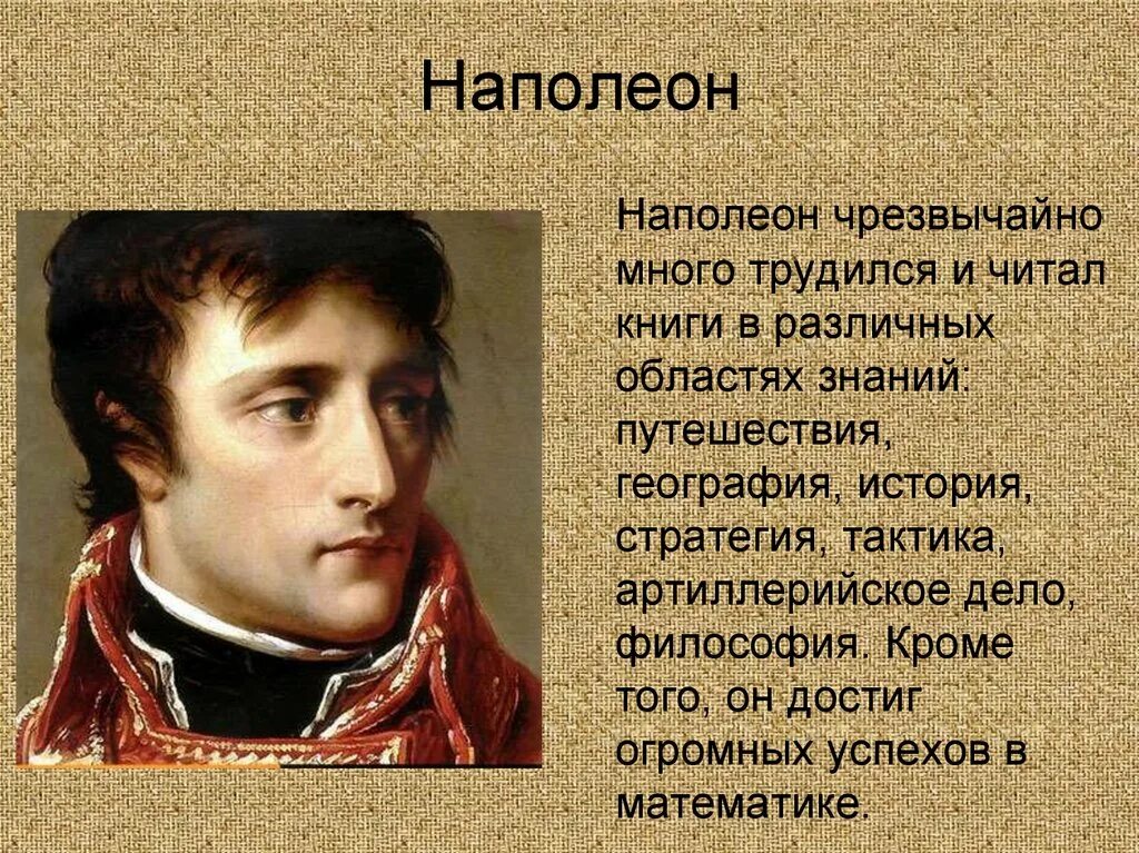 Какой был наполеон в войне и мире. Наполеон Бонапарт внешность. Наполеон презентация. Образ Наполеона в истории. Личность Наполеона Бонапарта.