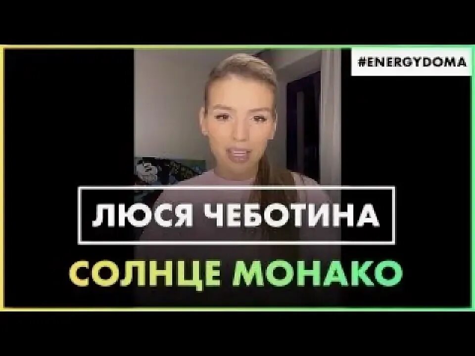 Песня монако люся слушать. Люся Чеботина Монако. Солнце Монако Люся. Солнце Монако Авторадио. Люся Чеботина солнце Монако концерт.