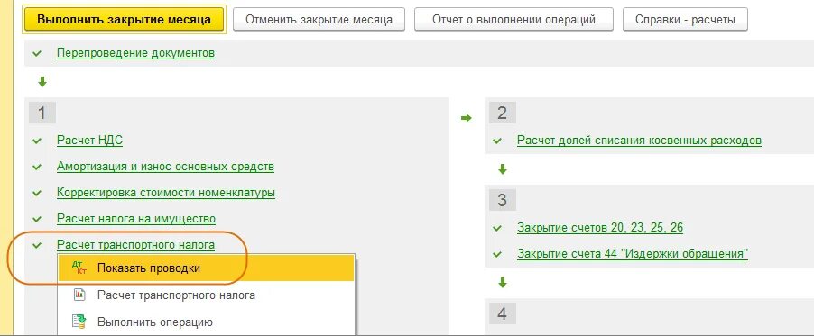 Закрытие месяца без закрытия предыдущего. Закрытие месяца в бухгалтерском учете.