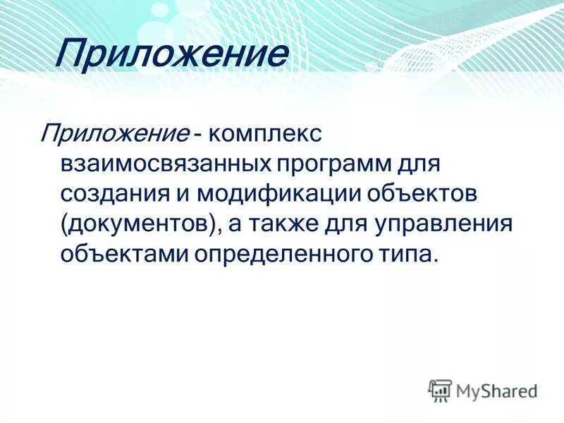 Сестринский процесс при ботулизме. Уровни междупрограммного интерфейса от нижнего к верхнему. Набор взаимосвязанных программ. Назначение интегрированных пакетов программ. Экономическая гос тайна.