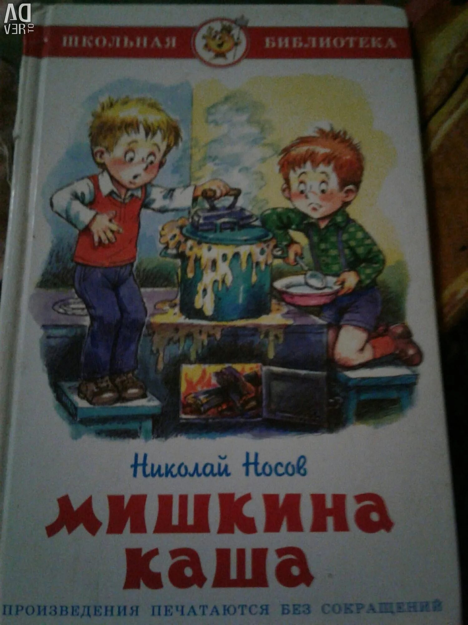 Кто написал мишкина. Драгунский Мишкина каша. Н. Носов "Мишкина каша". Мишкина каша иллюстрации. Мишкина каша иллюстрации к рассказу.