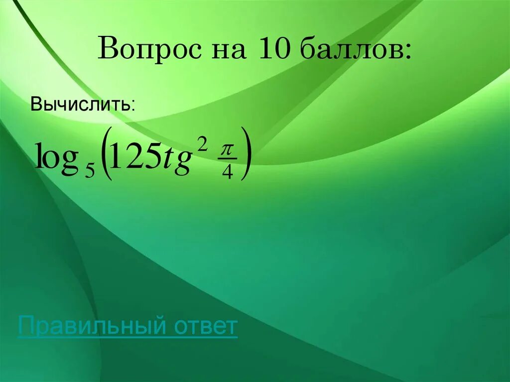 4 балла вычислите. 4 балла вычислите