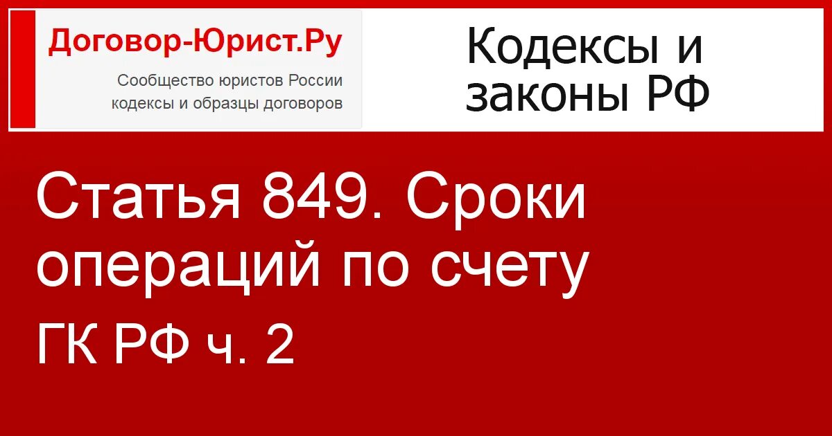 849 ГК РФ. Гражданский кодекс 2023. ГК РФ Ч 2. Ст 849 ГК РФ С изменениями на 2020 год с комментариями.