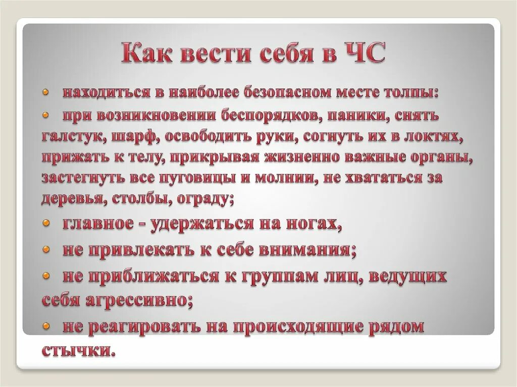 Как вести себя мужчине при первом. Как вести себя при ЧС. Памятка как вести себя в экстренной ситуации. Памятка как вести себя при ЧС. Памятки как вести себя в чрезвычайной ситуации.