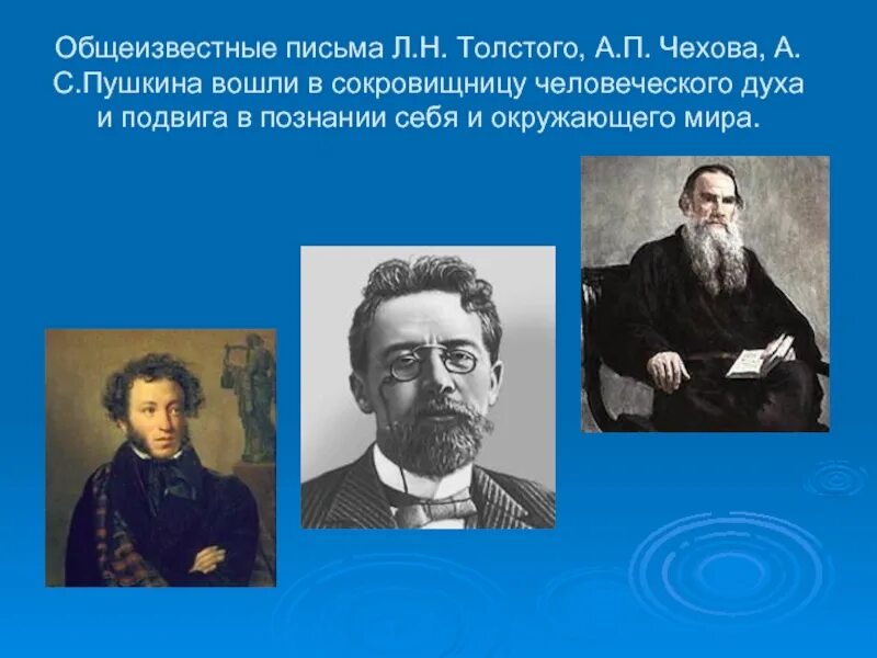 Лермонтов толстой чехов. Пушкин толстой Чехов. Пушкин толстой Лермонтов Чехов. Пушкин Лермонтов толстой. Пушкин и толстой.