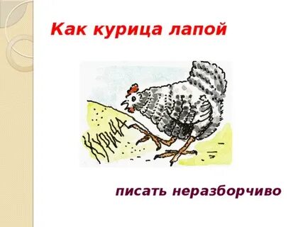 Курица лапой