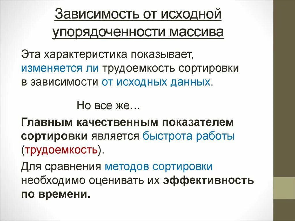 Упорядоченность. Упорядоченность массива. перечислите характеристики массивов. характеристика массива. трудоемкость сортировок.